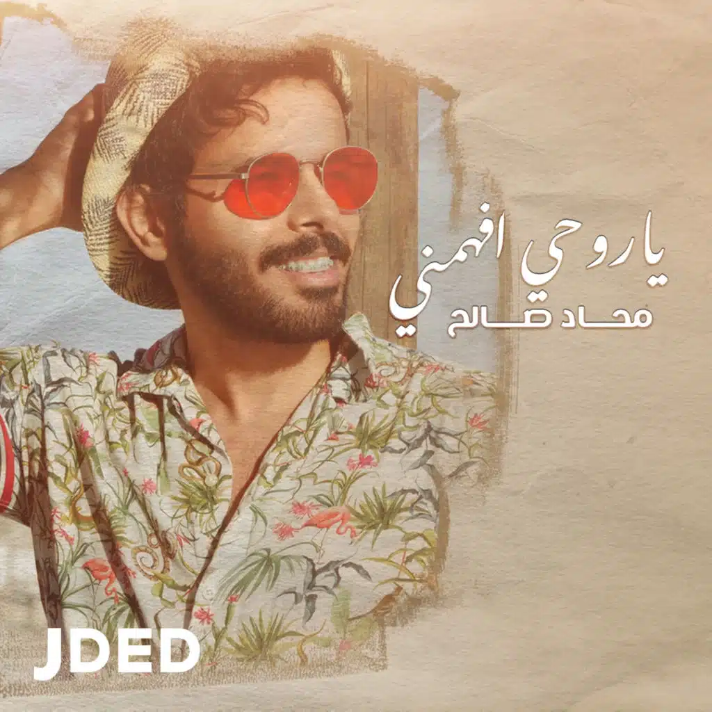 ياروحي إفهمني