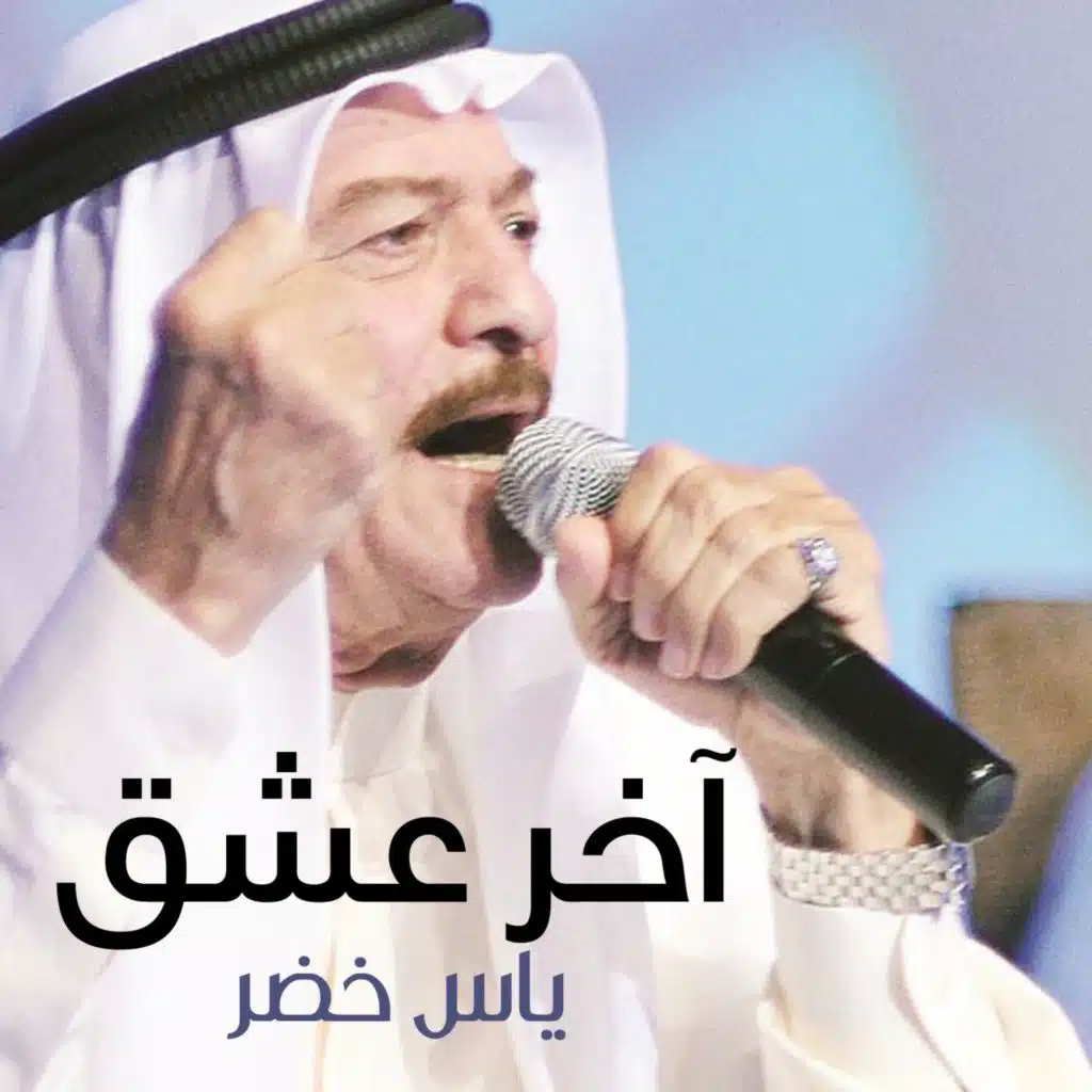 آخر عشق