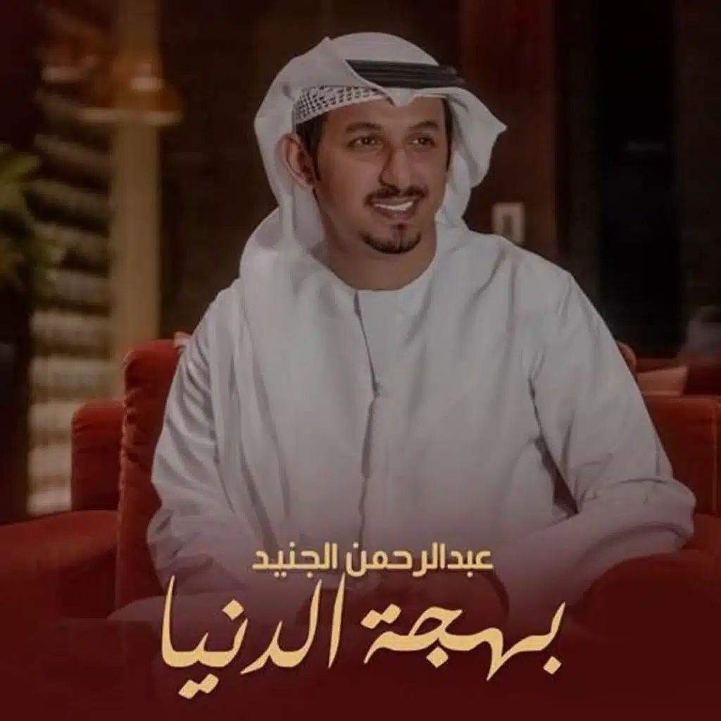 بهجة الدنيا