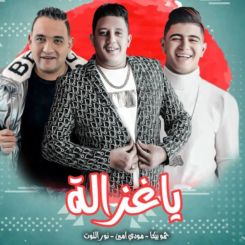 يا غزاله(مع نور التوت & Mody Amin)