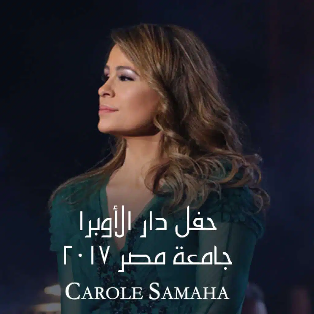 حفل دار الأوبرا جامعة مصر ٢٠١٧