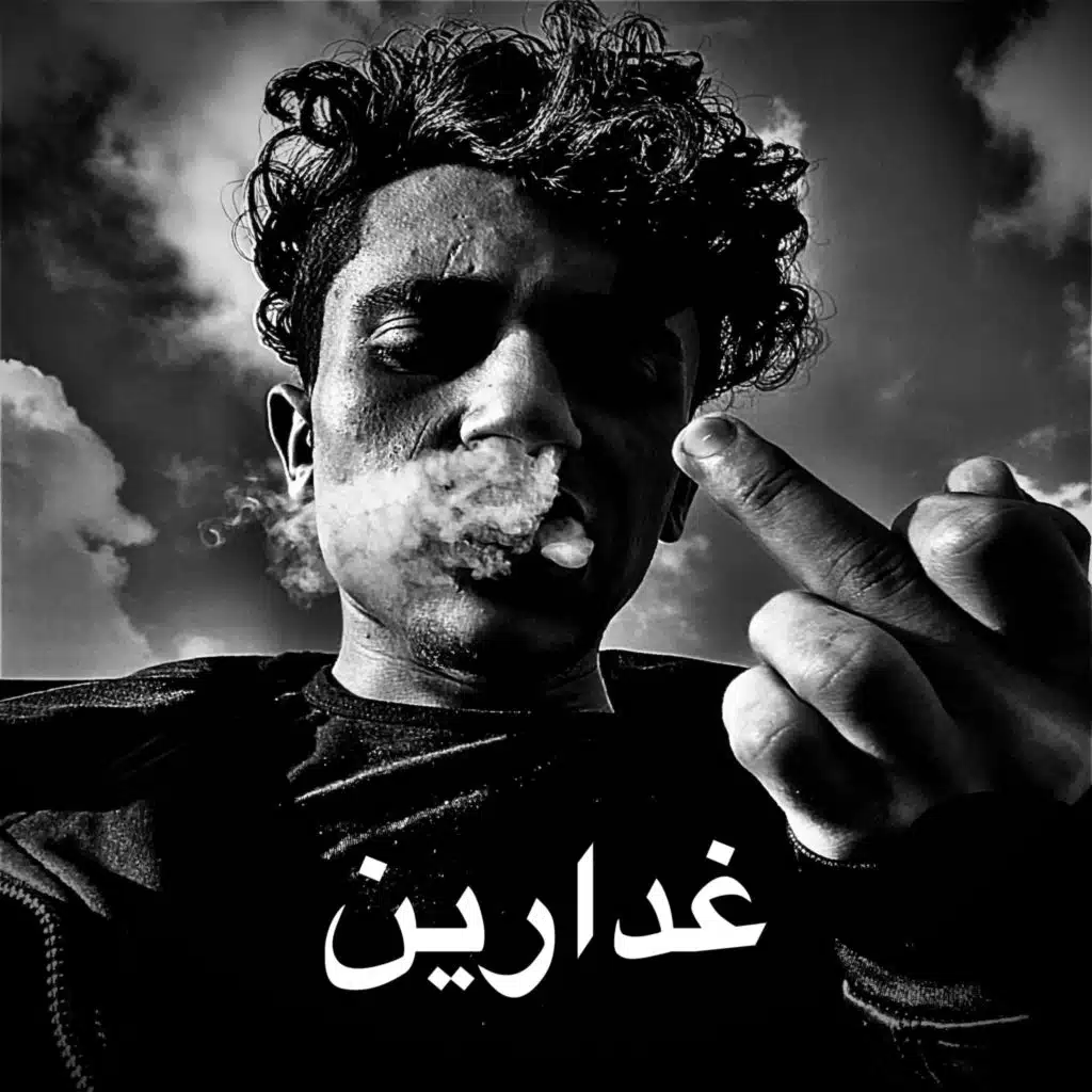 غدارين