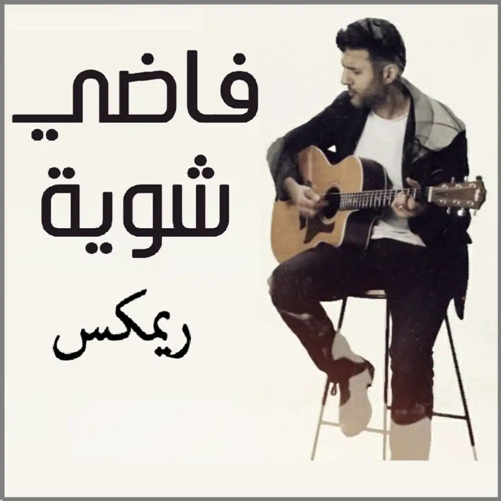 فاضي شوية  ريمكس