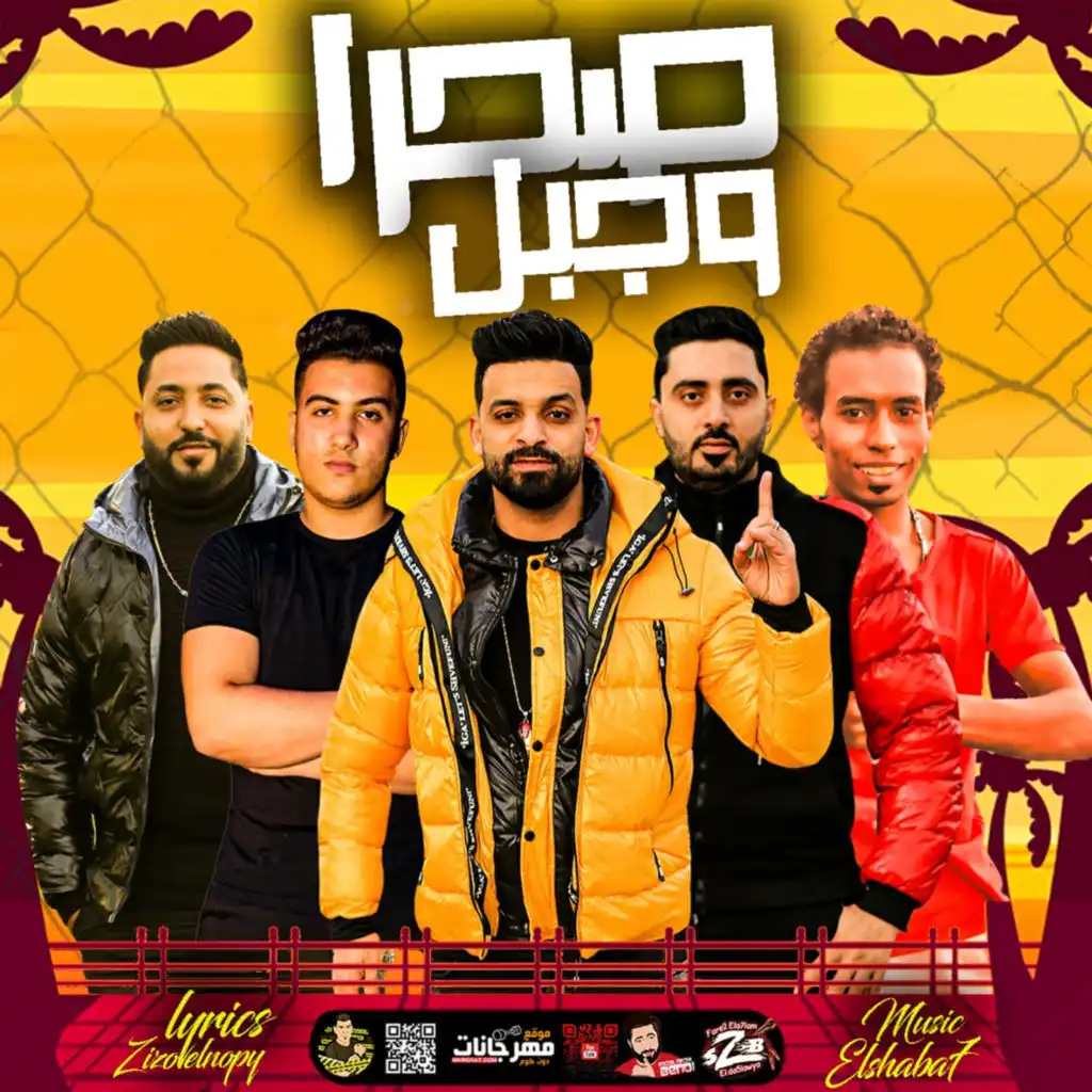 مهرجان صحرا وجبل (feat. Hamo Sobhy, Lail & Gargola)