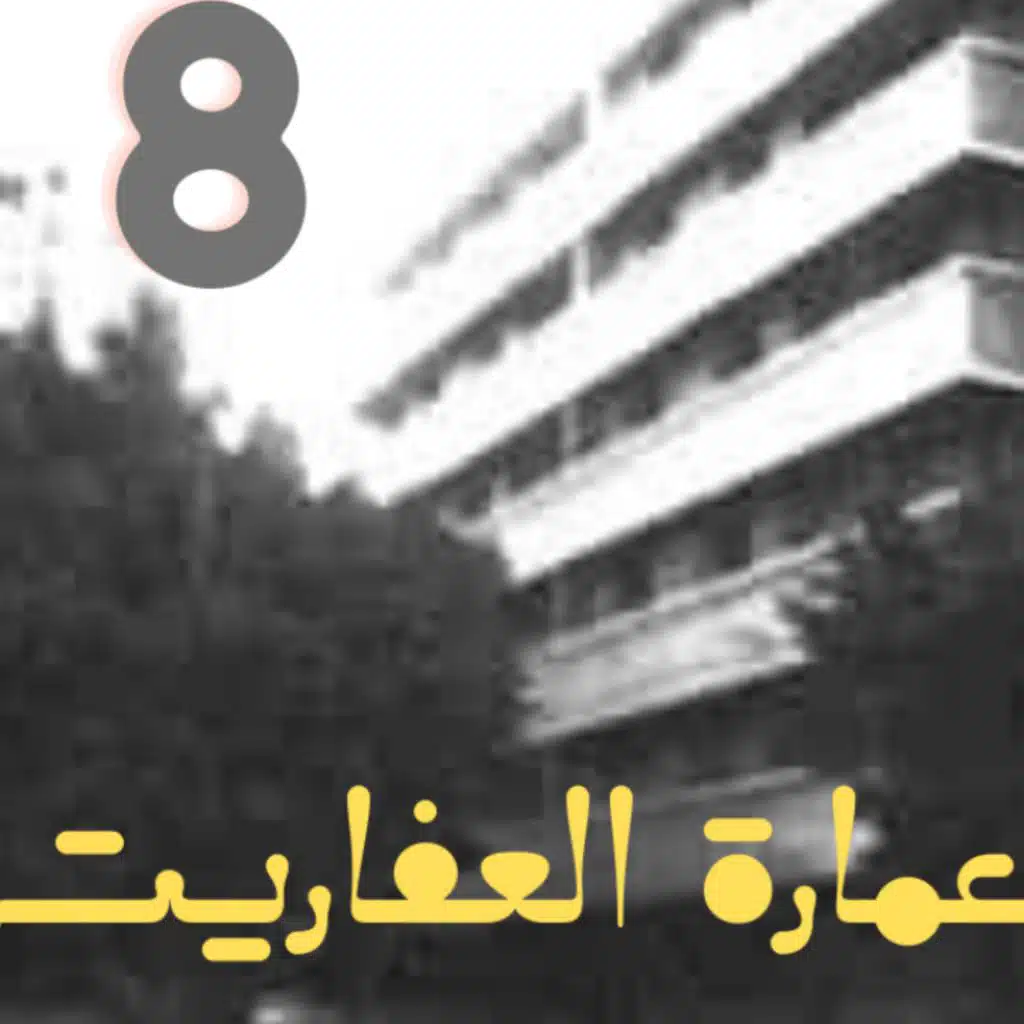 عمارة رشدي | عمارة العفاريت