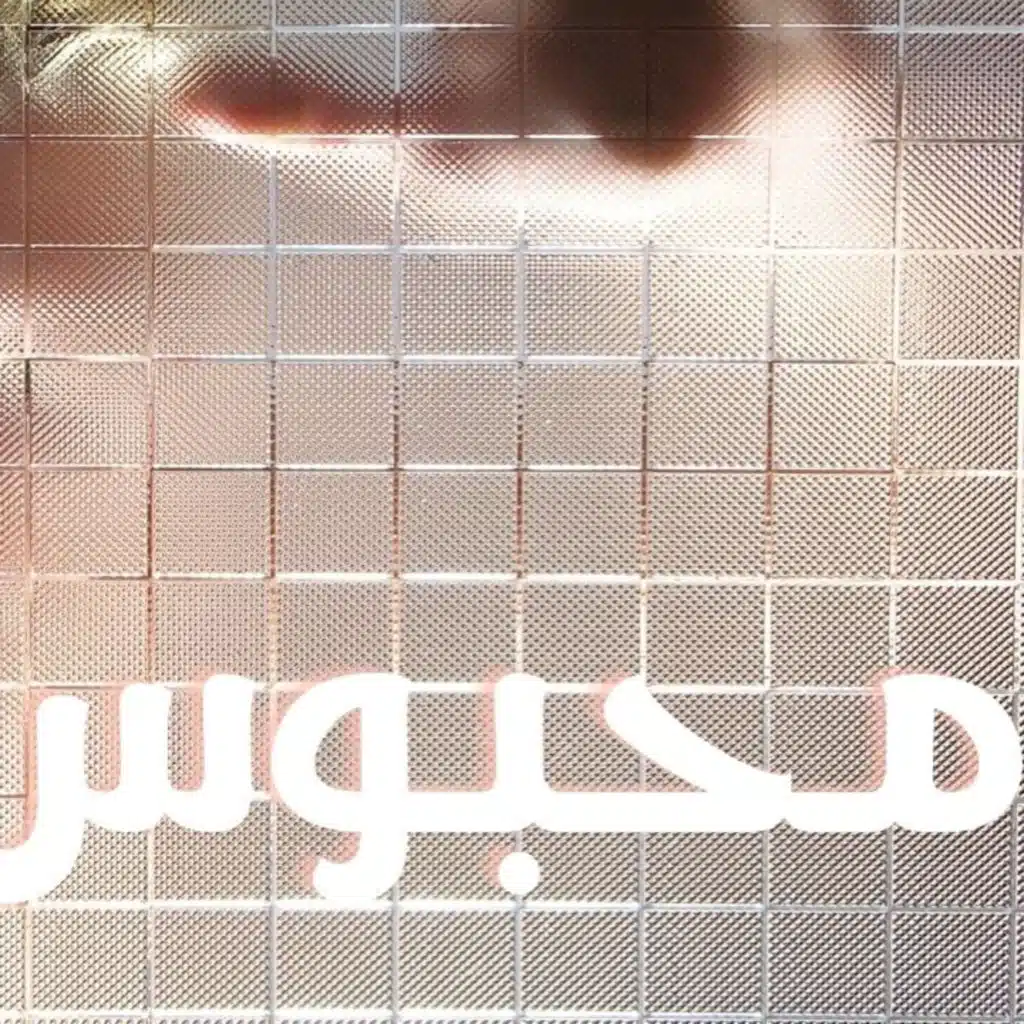 محبوس