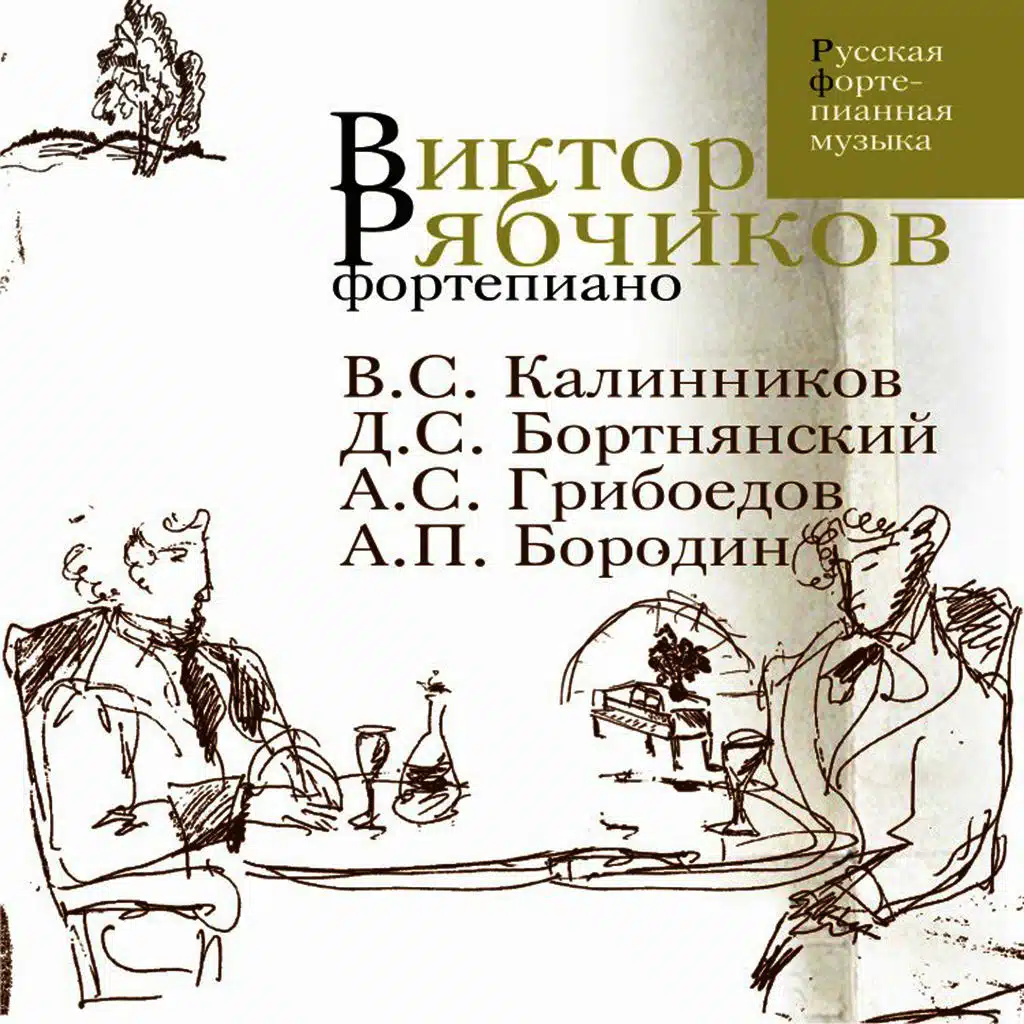 Piano (V. Kalinnikov, D. Bortnyansky, A. Griboyedov, A. Borodin)