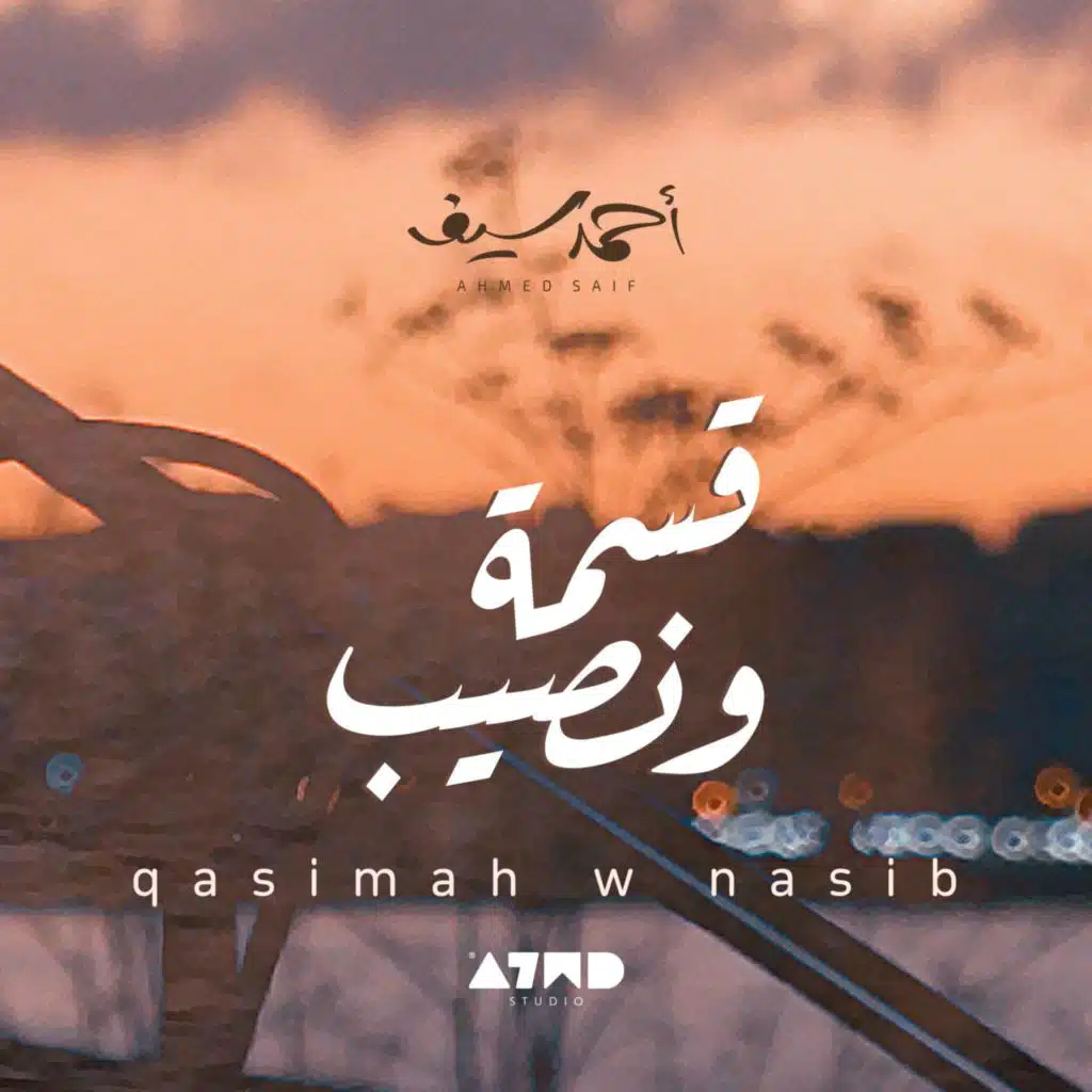 قسمه ونصيب | احمد سيف