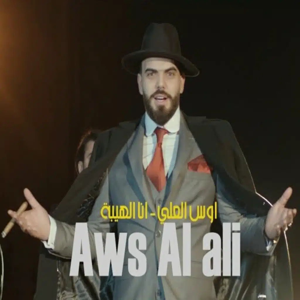 انا الهيبه