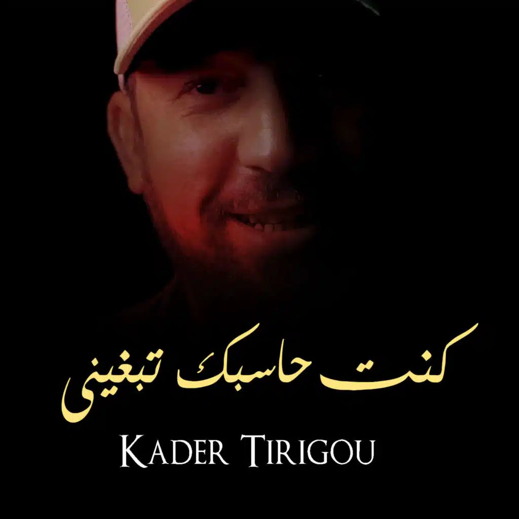 كنت حاسبك تبغيني