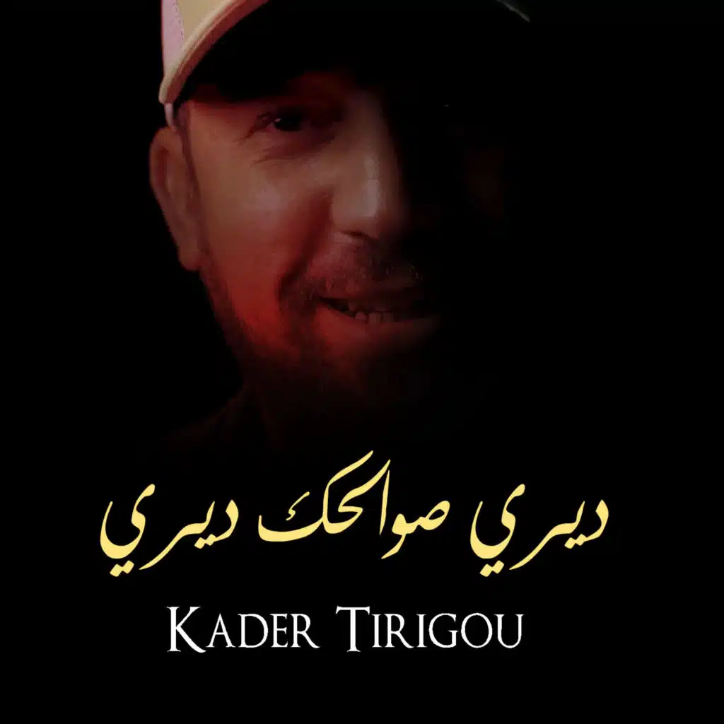 ديري صوالحك ديري