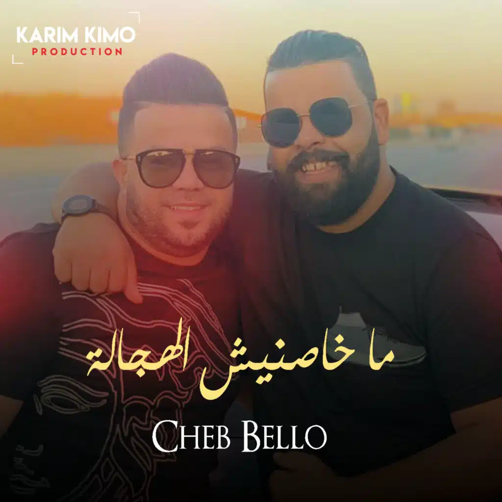 ما خاصنيش الهجالة