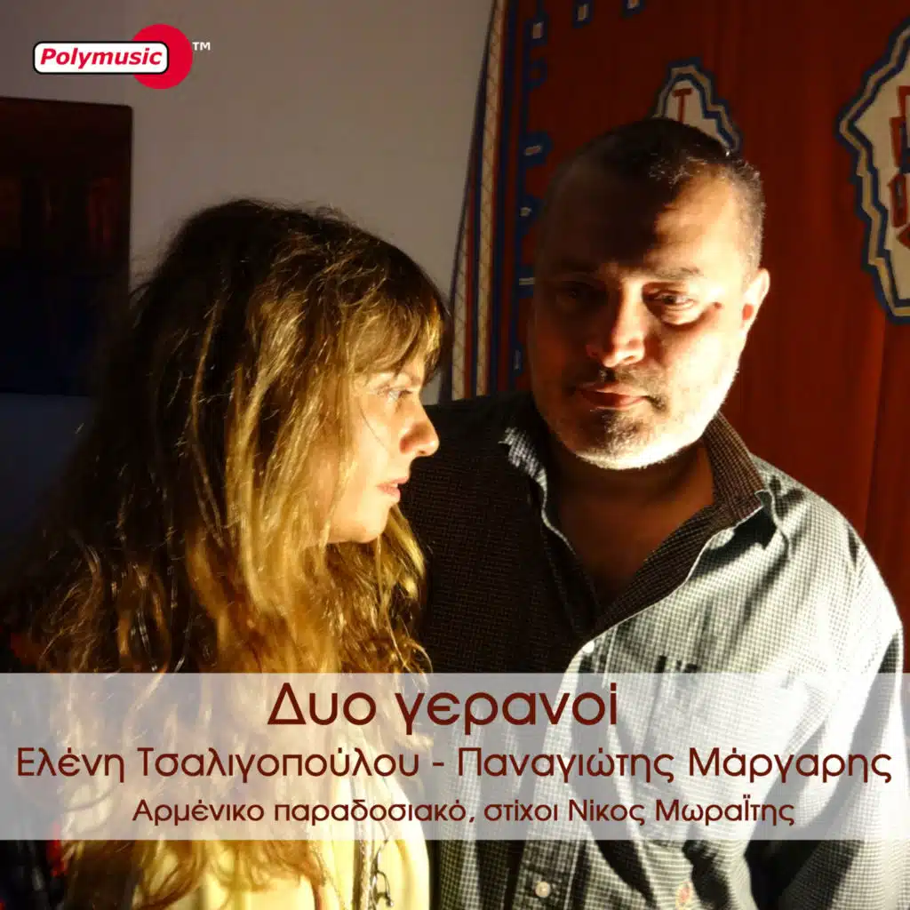 Dyo Geranoi (feat. Panagiotis Margaris)