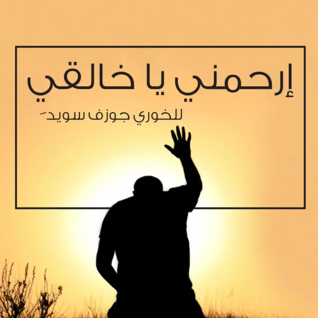 إرحمني يا خالقي
