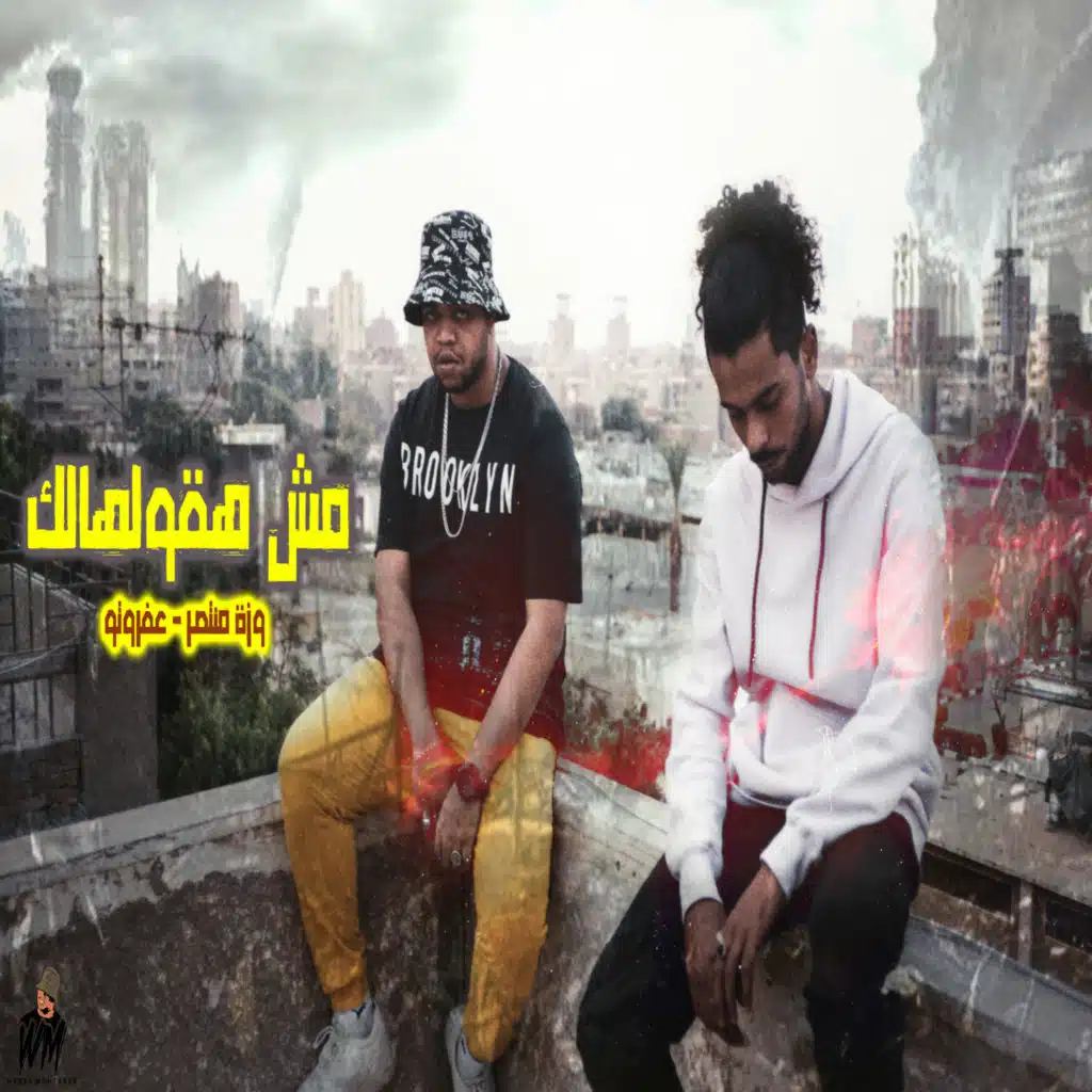 مش هقولهالك