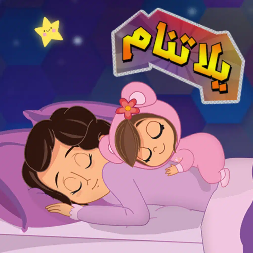 يلا تنام | كتاكيت بيبي