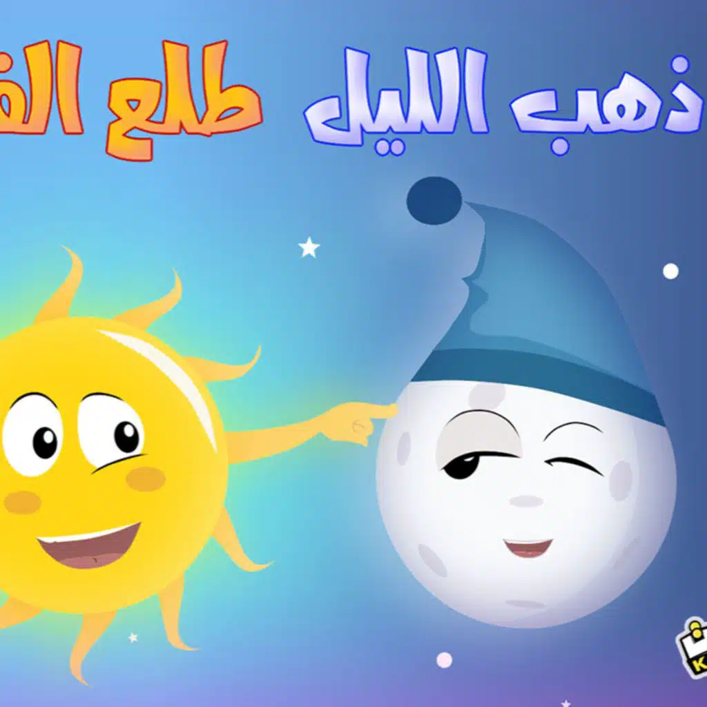 ذهب الليل طلع الفجر والعصفور صوصو | كتاكيت بيبي