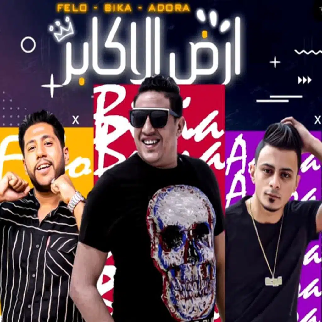 ارض الاكابر(مع Ali Adora & حمو بيكا - علي قدوره & Shabah Al Kon)