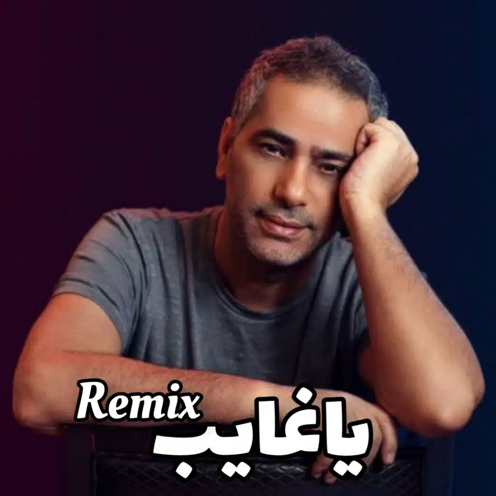 يا غايب (Remix)