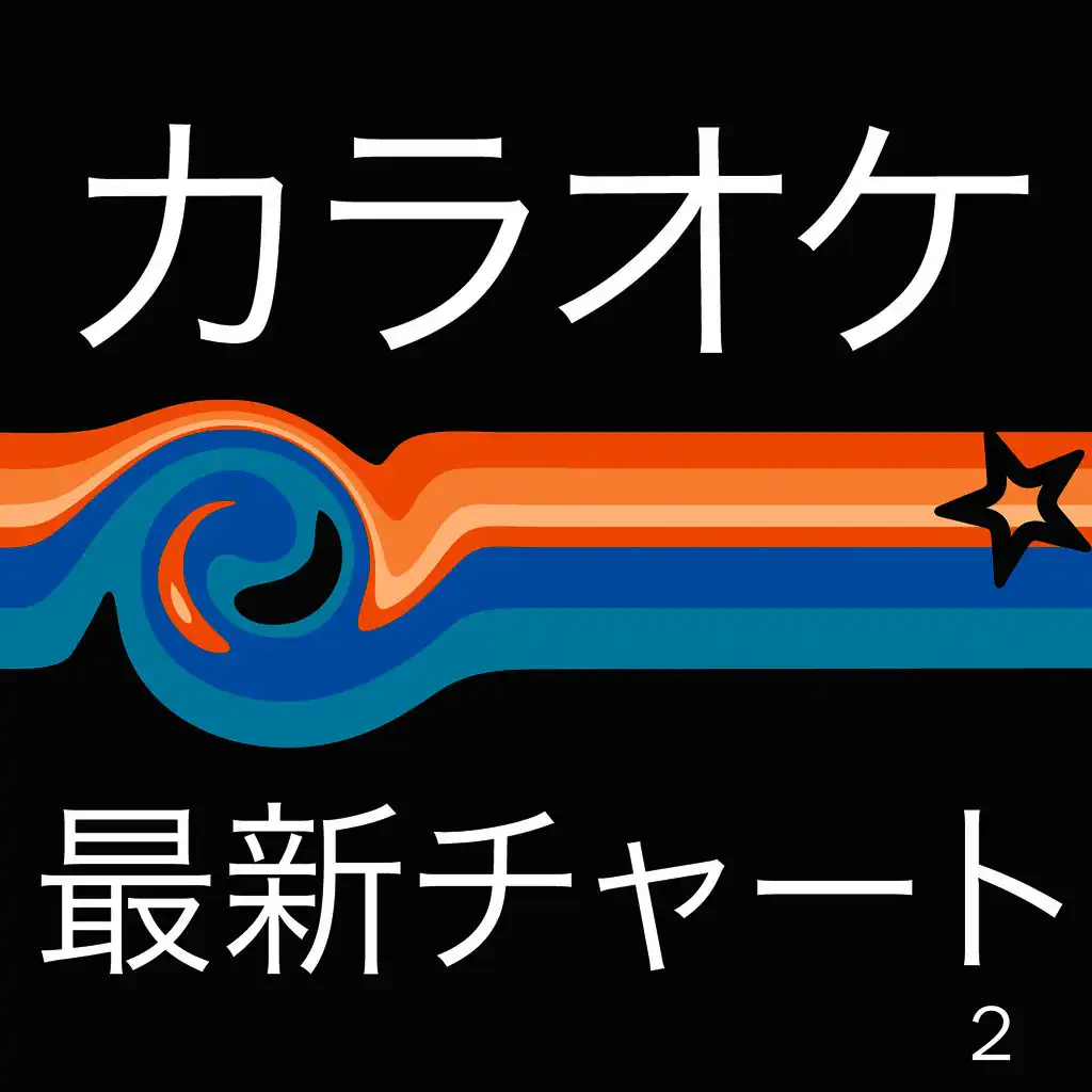 Latest Charts Japan - Karaoke 2 (カラオケ 最新チャー 2) 