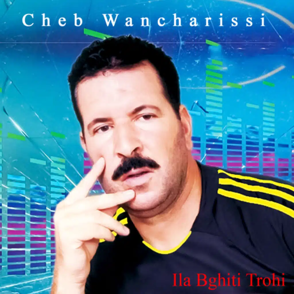 إلا بغيتي تروحي