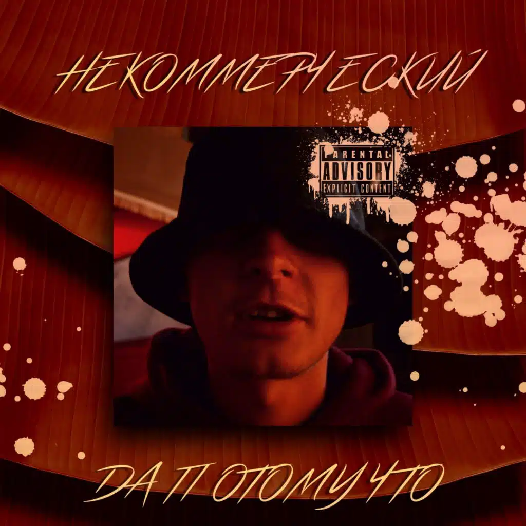 Некоммерческий