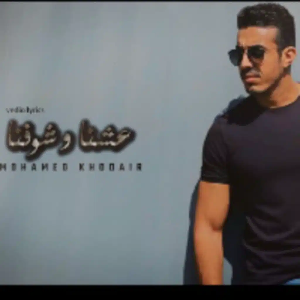 عشنا و شوفنا