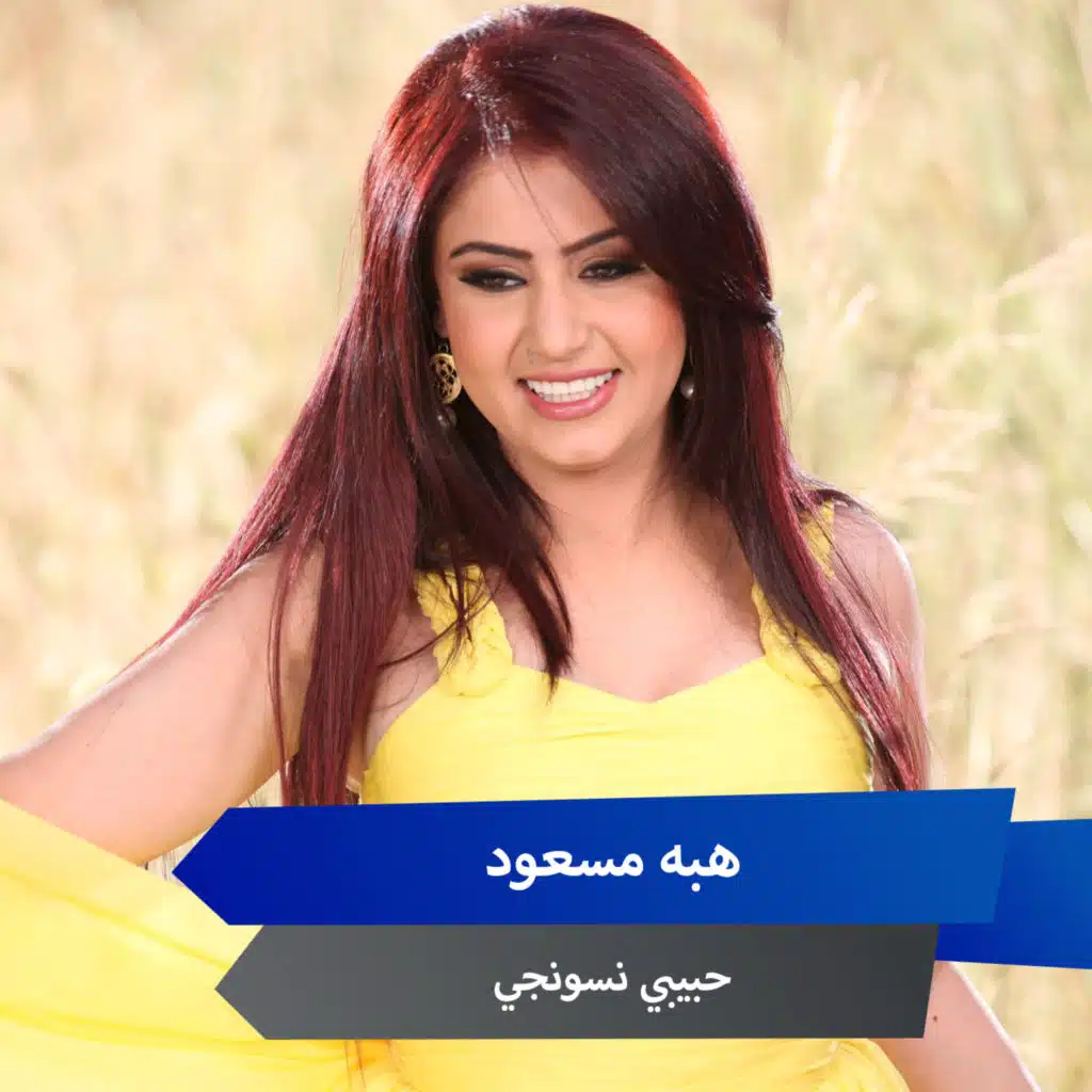 حبيبي نسونجي