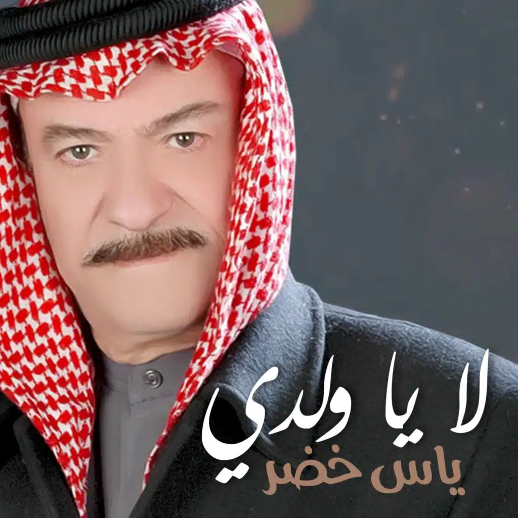 لا يا ولدي