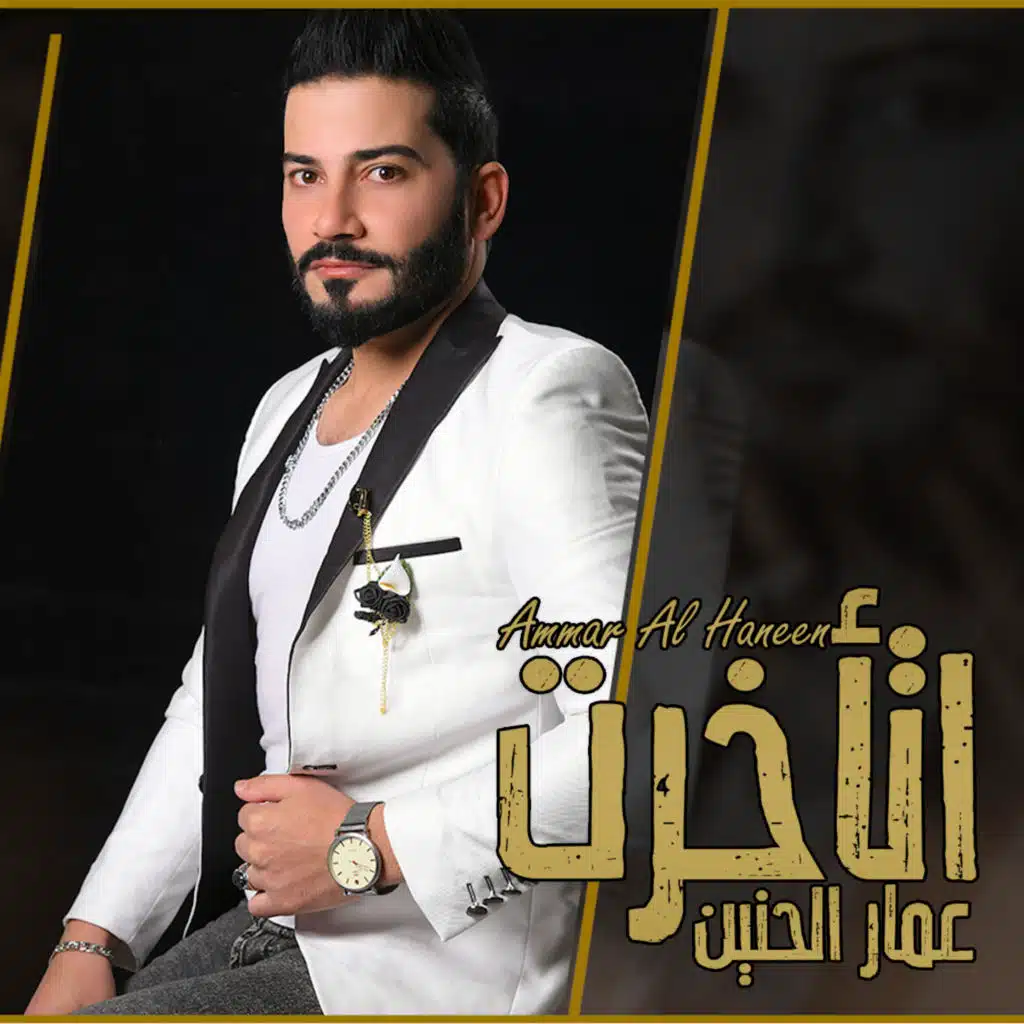 عمار الحنين