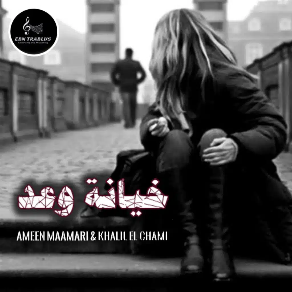 خيانة وعد