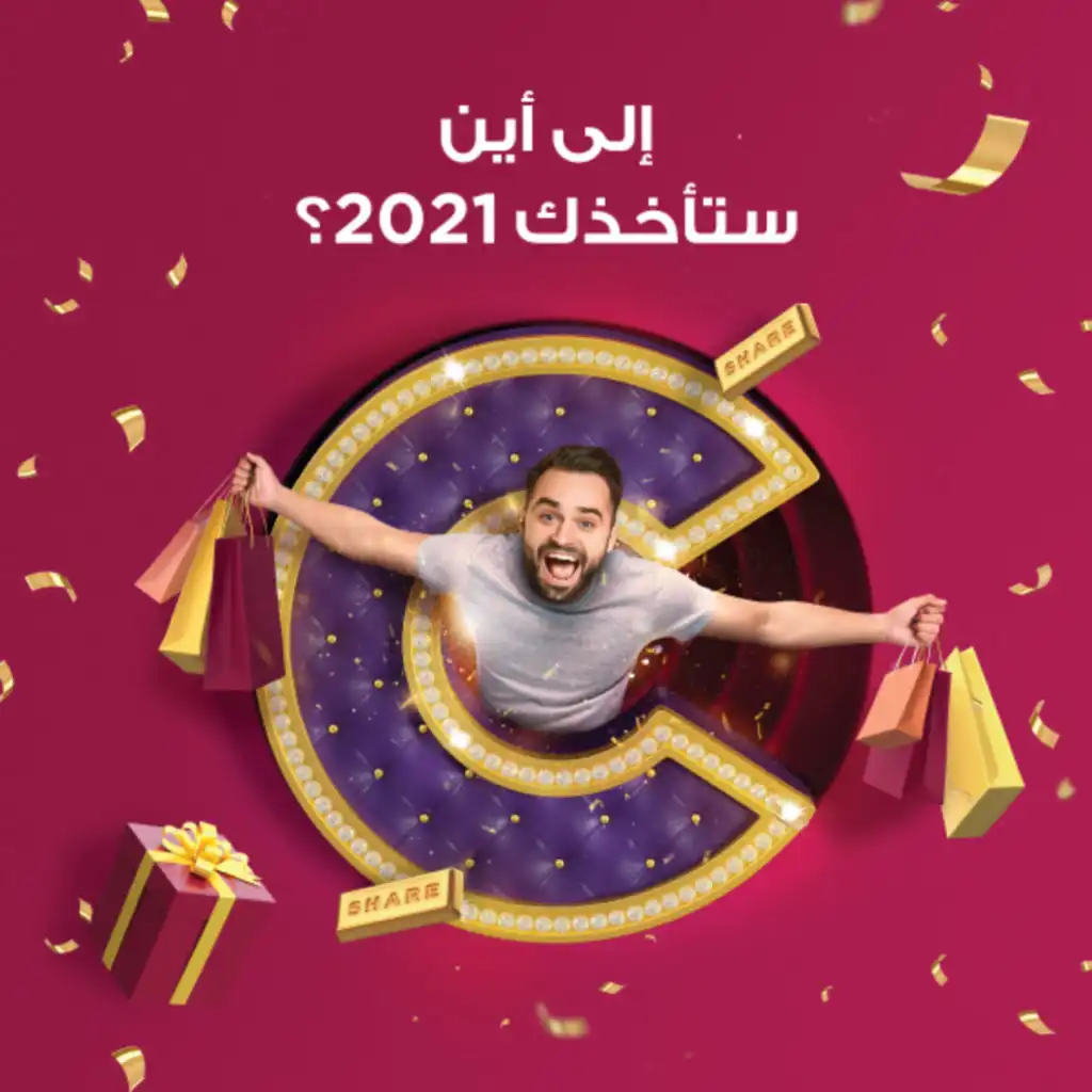 إلى أين ستأخذك 2021؟