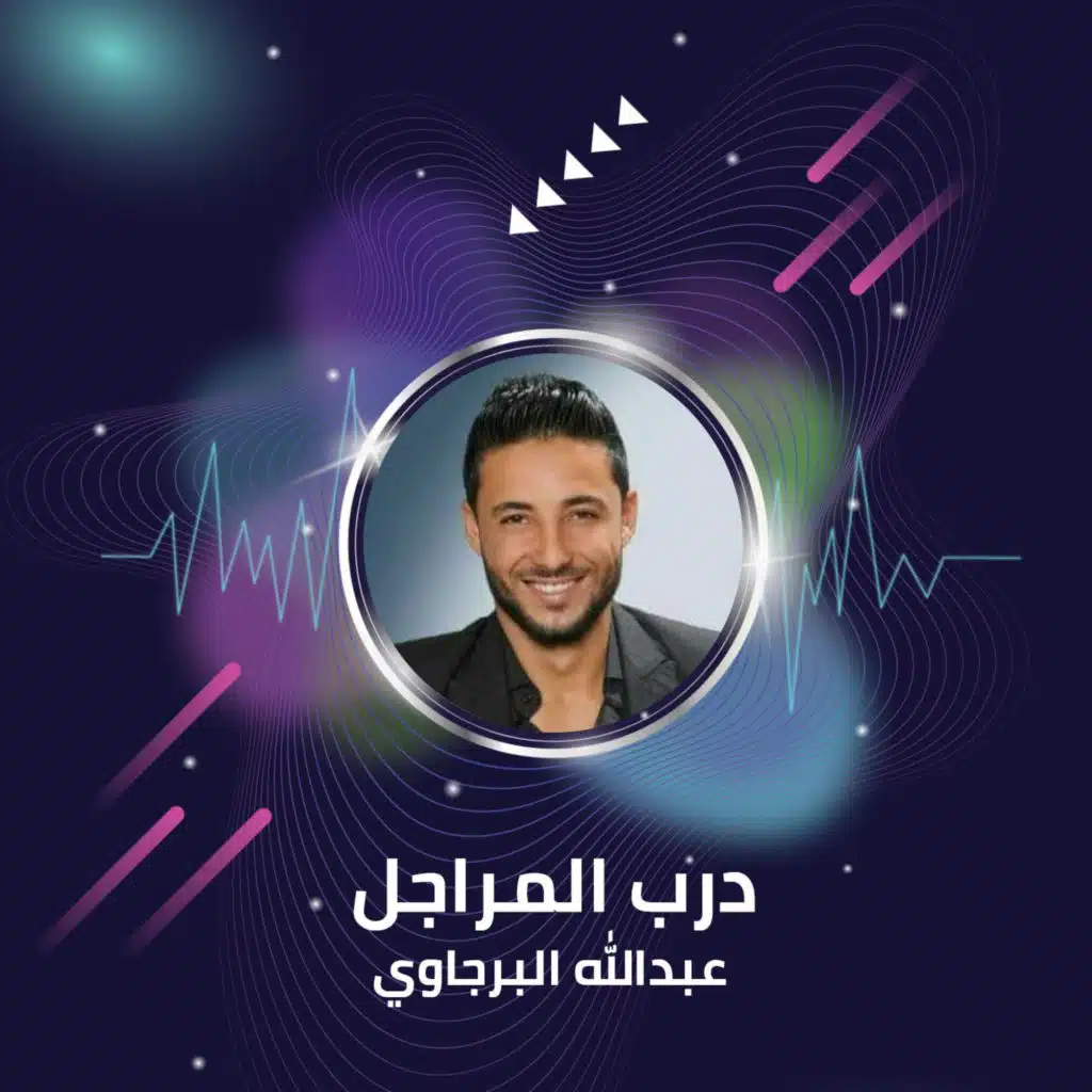 درب المراجل