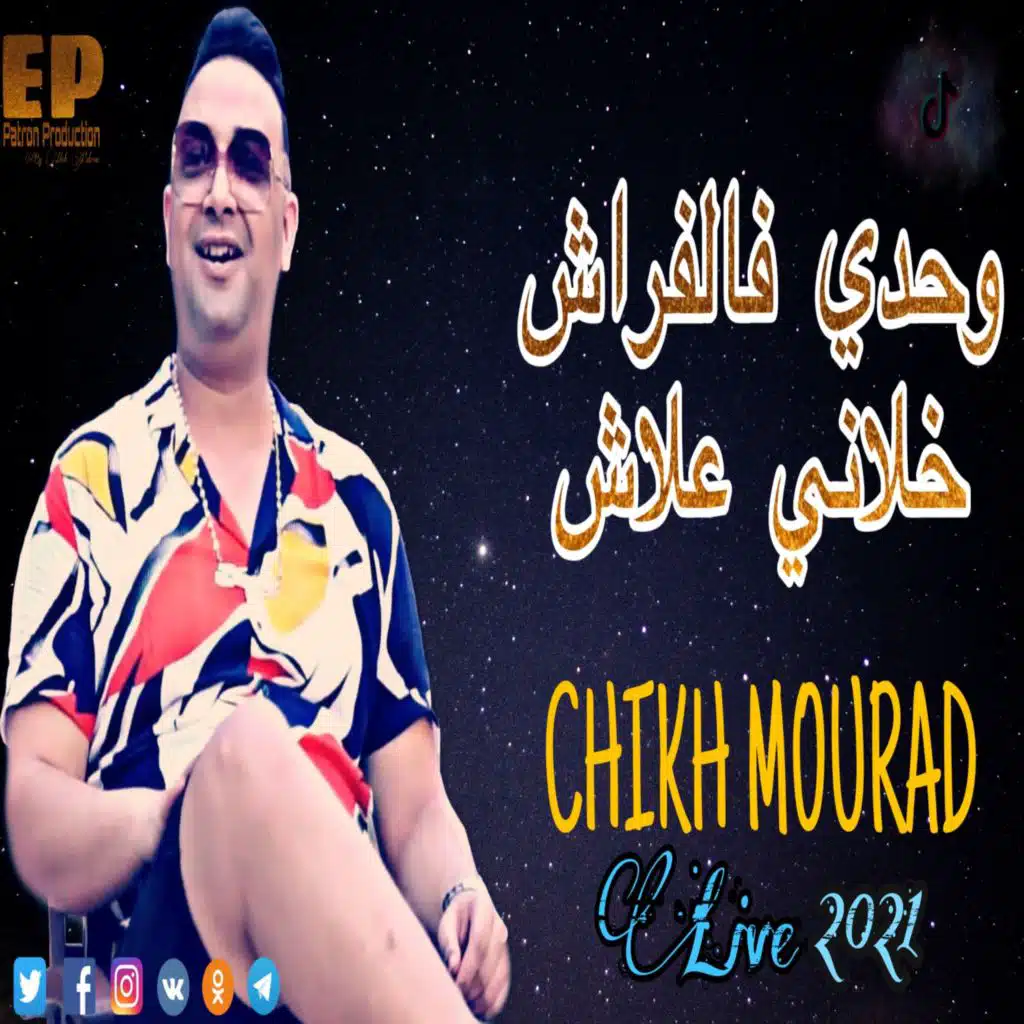 وحدي فالفراش خليني