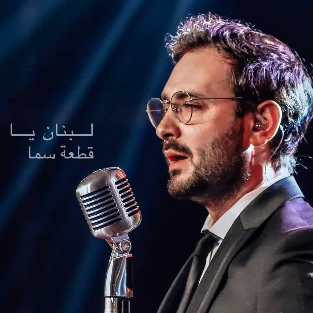 لبنان يا قطعة سما