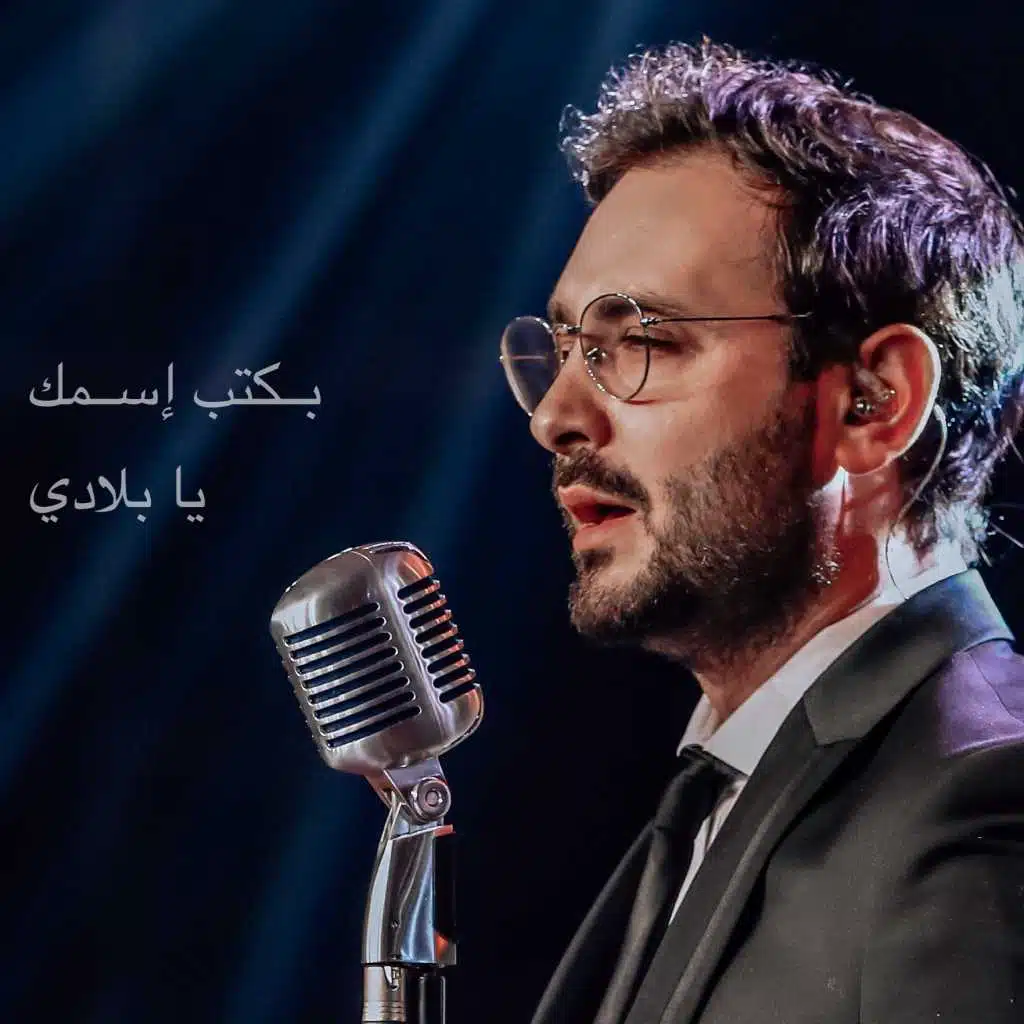 بكتب اسمك يا بلادي