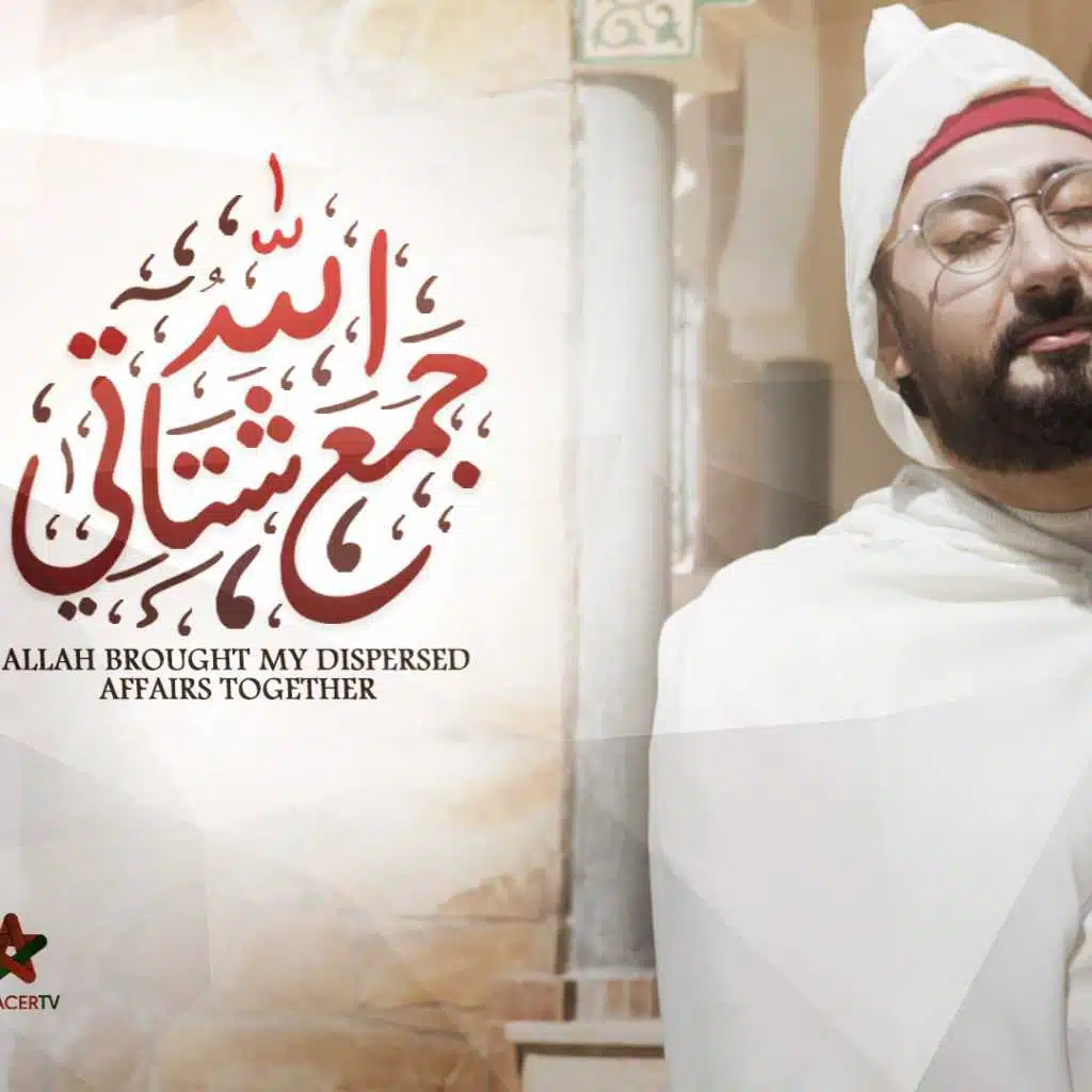 جمع الله شتاتي