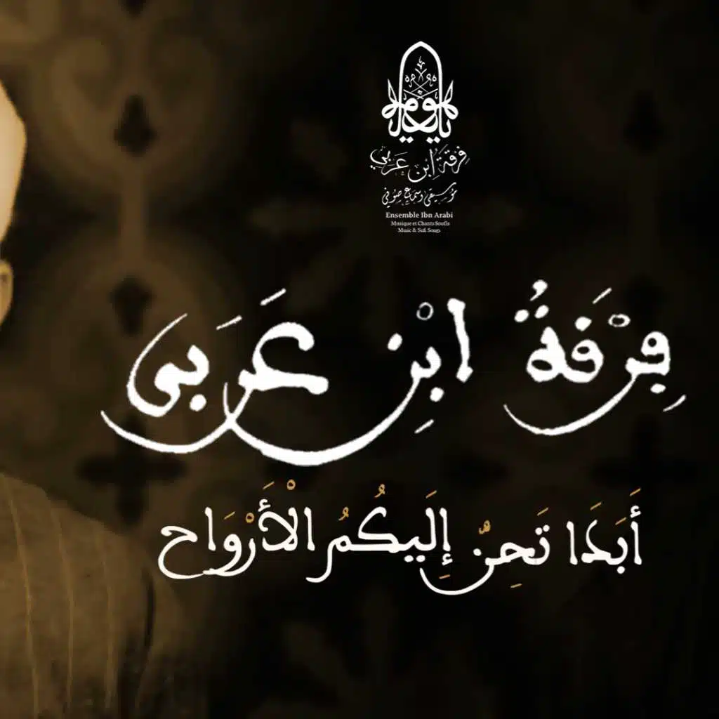 أبدا تحن اليكم الأرواح