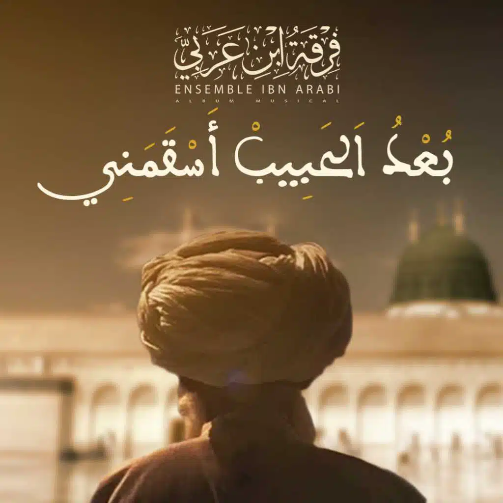 بعد الحبيب أسقمني