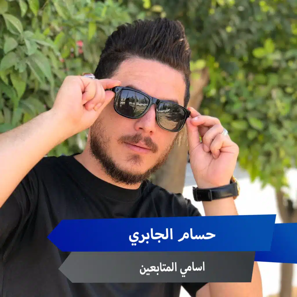 اسامي المتابعين