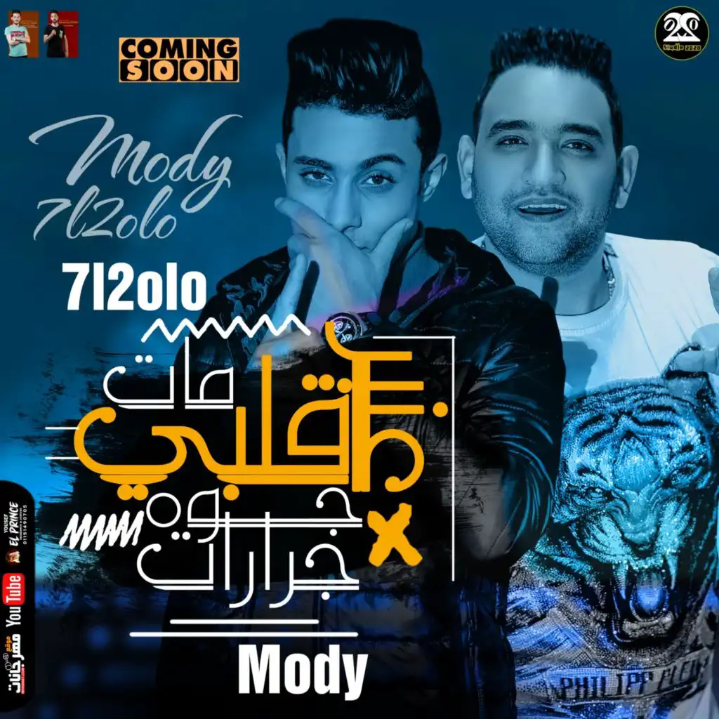 قلبي مات جوه عنبر جرارات(مع Mody Amin)