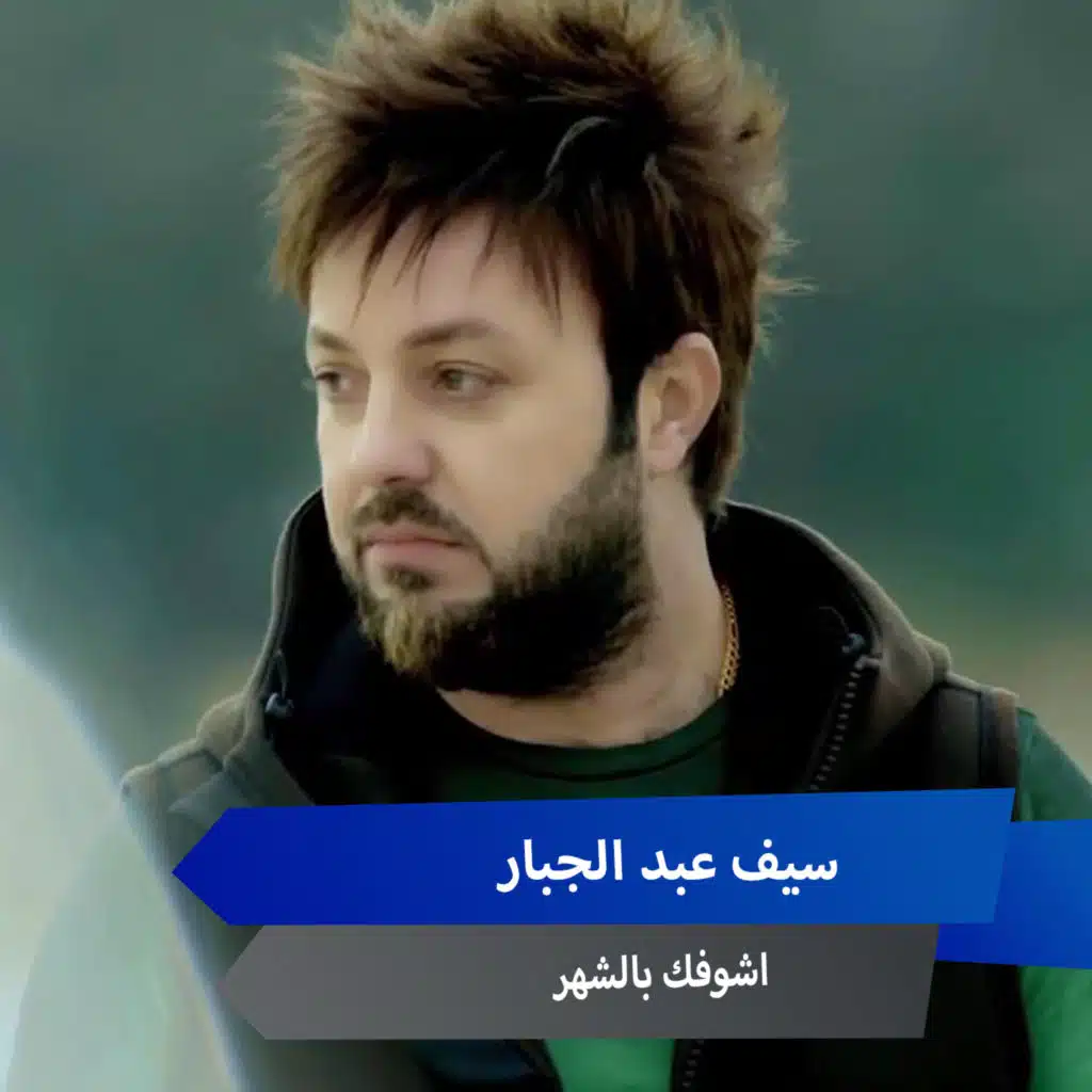 اشوفك بالشهر