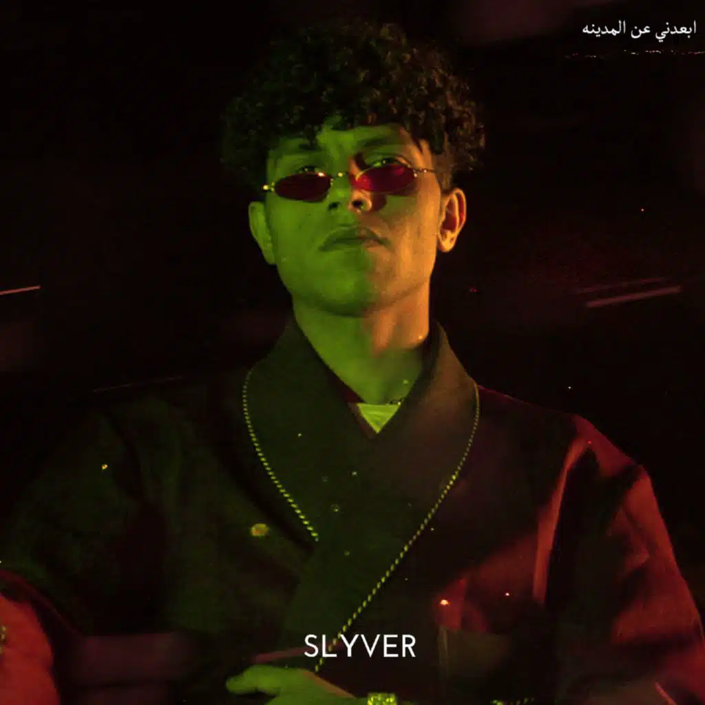 أبعدني عن المدينة