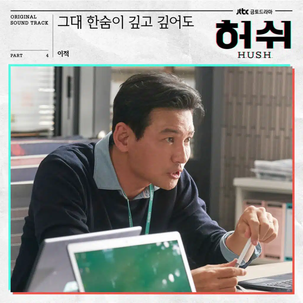 그대 한숨이 깊고 깊어도 Walk with you (HUSH Original Television Soundtrack), Pt.4