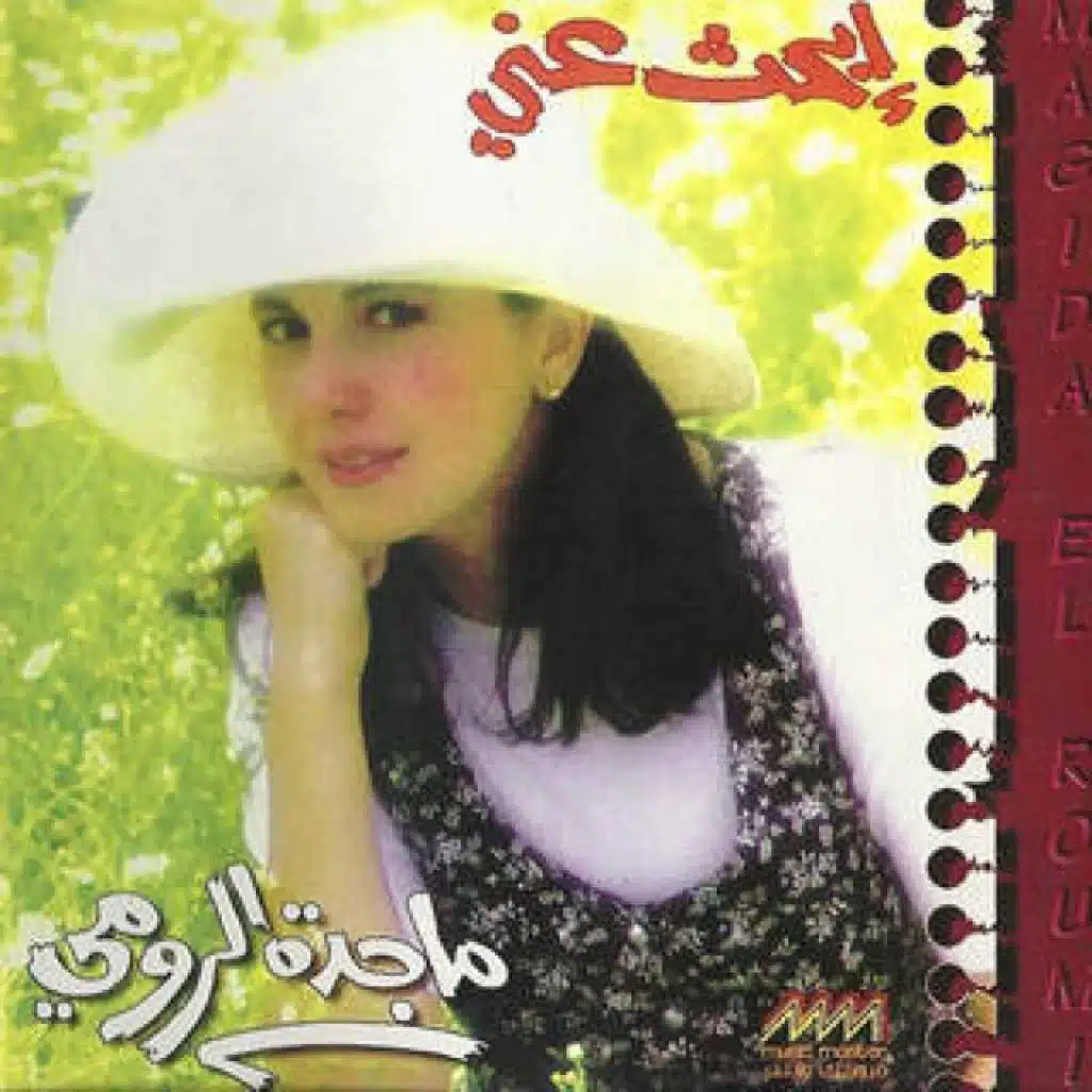 اغاني التسعينات -ماجدة الرومي