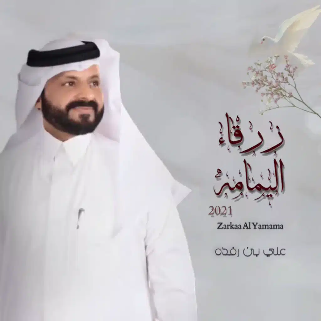 زرقاء اليمامة