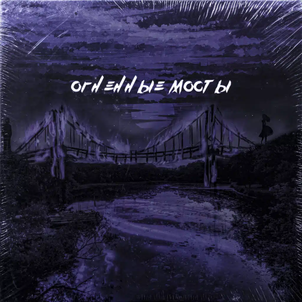 Огненные мосты