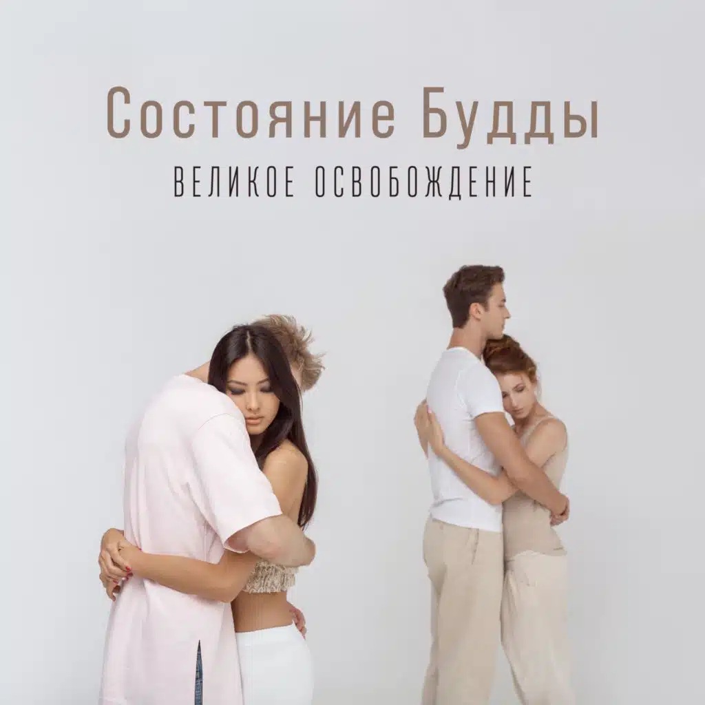 Состояние Будды (Великое освобождение, Великое просветление, Guhyasamaja – высшее божество йога-тантры)