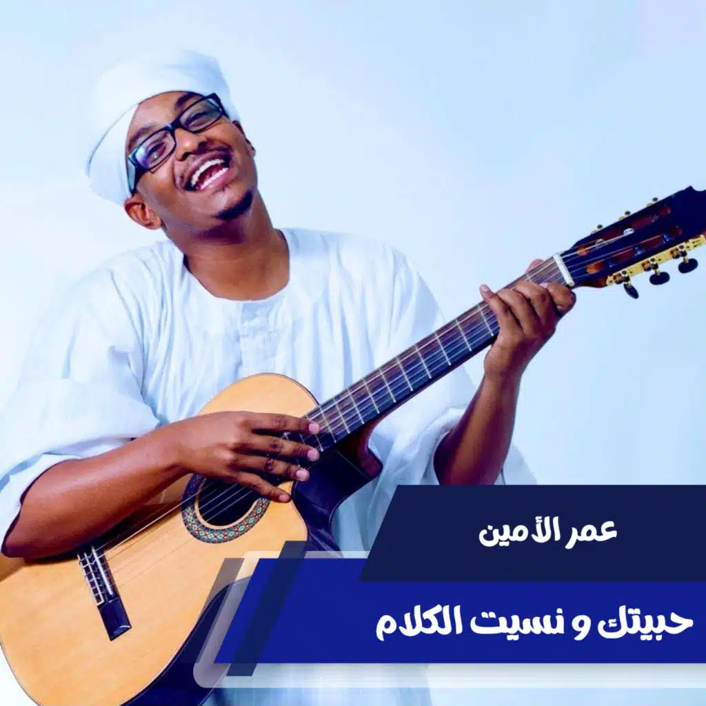 حبيتك و نسيت الكلام