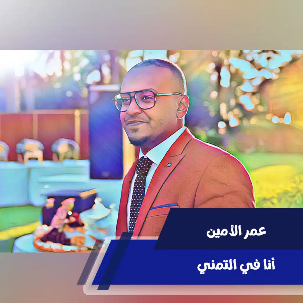 أنا في التمني